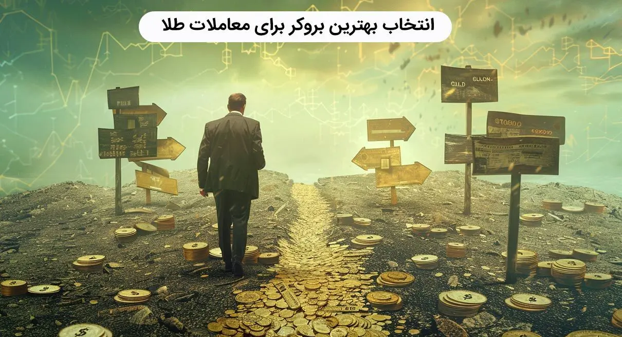 انتخاب بهترین بروکر برای معاملات طلا