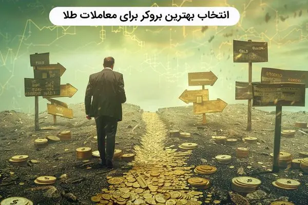 انتخاب بهترین بروکر برای معاملات طلا