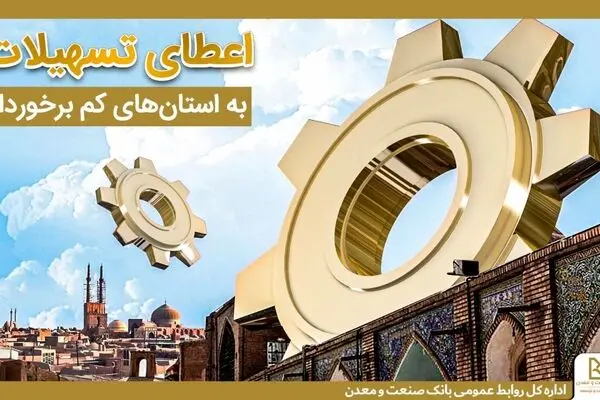 حمایت بانک صنعت و معدن از تولید و اشتغال در استان های کمتر توسعه یافته کشور/رشد ۳۱ درصدی تسهیلات در این استان ها
