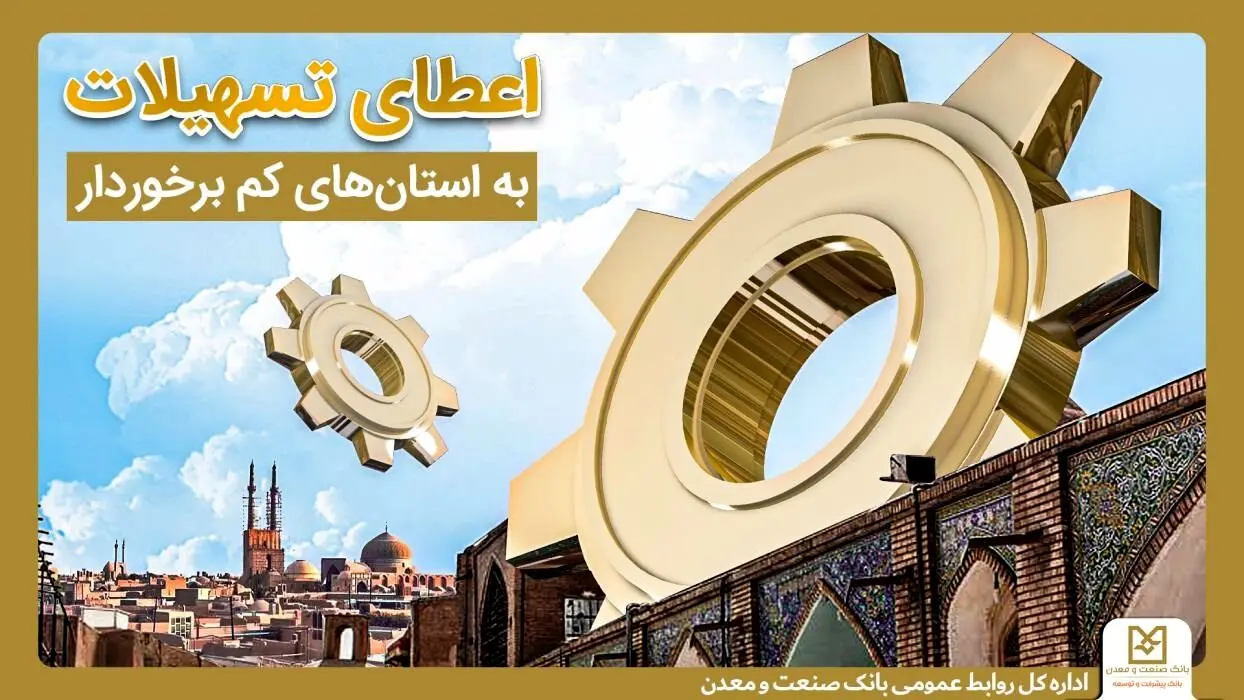حمایت بانک صنعت و معدن از تولید و اشتغال در استان های کمتر توسعه یافته کشور/رشد ۳۱ درصدی تسهیلات در این استان ها
