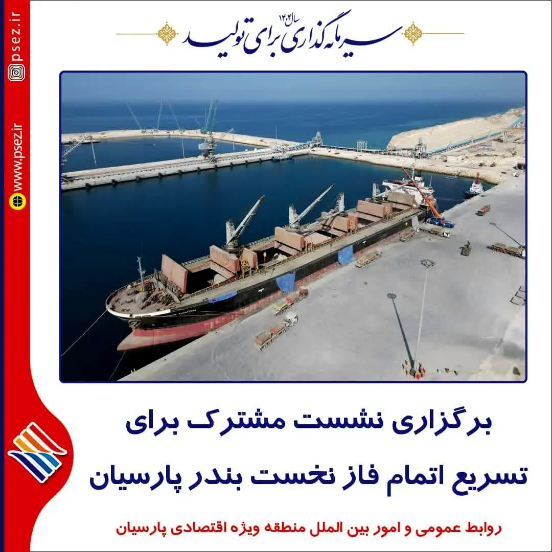 برگزاری نشست مشترک برای تسریع اتمام فاز نخست بندر پارسیان
