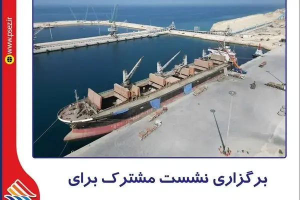 برگزاری نشست مشترک برای تسریع اتمام فاز نخست بندر پارسیان
