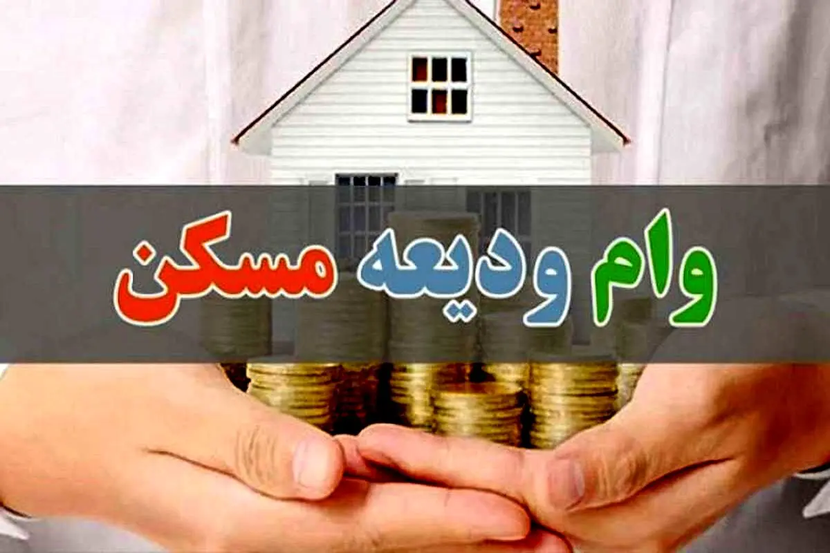 آخرین آمار از وضعیت پرداخت وام ودیعه مسکن در ۲ سال گذشته