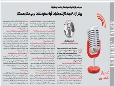 بیش از ۹۸ درصد کارکنان شرکت فولاد سفیددشت بومی استان هستند