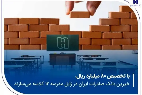 خیرین بانک صادرات ایران در زابل مدرسه ۱۲ کلاسه می‌سازند
