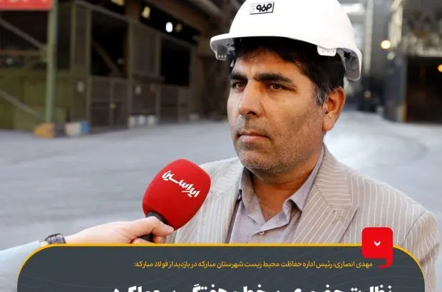 نظارت حضوری، برخط و هفتگی بر عملکرد زیست‌محیطی فولاد مبارکه
