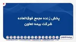 پخش زنده مجمع فوق‌العاده شرکت بیمه تعاون
