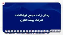 پخش زنده مجمع فوق‌العاده شرکت بیمه تعاون
