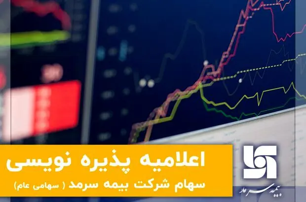 اعلامیه پذیره‌نویسی سهام شرکت بیمه سرمد (سهامی عام)
