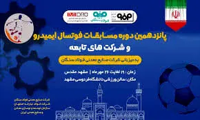 فولاد سنگان، میزبان پانزدهمین دوره مسابقات فوتسال ایمیدرو
