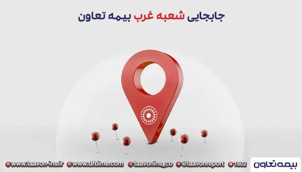 انتقال شعبه غرب بیمه تعاون به محل جدید
