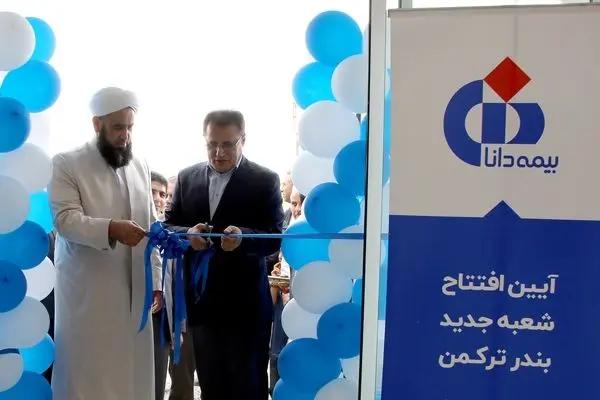 افتتاح شعبه جدید بیمه دانا در بندرترکمن، گامی مهم در تحقق عدالت بیمه‌ای
