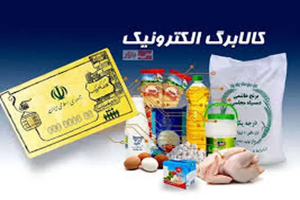 آغاز خرید کالابرگی مشمولین دهک‌های اول تا سوم تحت پوشش نهادهای حمایتی از امروز
