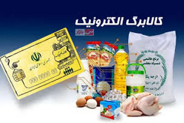 آغاز خرید کالابرگی مشمولین دهک‌های اول تا سوم تحت پوشش نهادهای حمایتی از امروز
