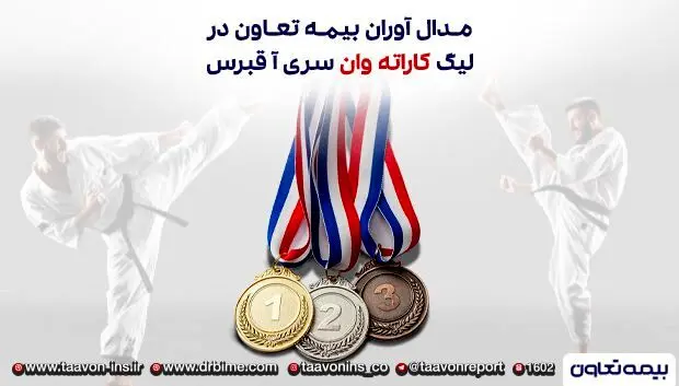 مدال آوران بیمه تعاون در لیگ کاراته وان سری آ _ قبرس
