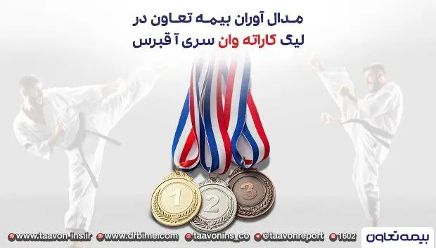 مدال آوران بیمه تعاون در لیگ کاراته وان سری آ _ قبرس
