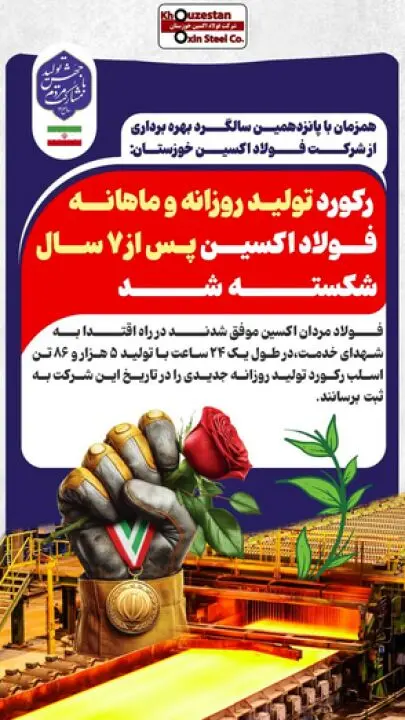 رکورد تولید روزانه و ماهانه فولاد اکسین پس از ۷ سال شکسته شد
