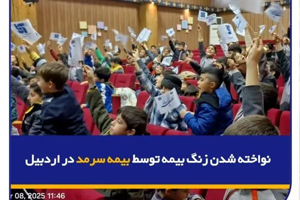 نواخته شدن زنگ بیمه توسط بیمه سرمد در اردبیل
