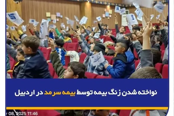 نواخته شدن زنگ بیمه توسط بیمه سرمد در اردبیل
