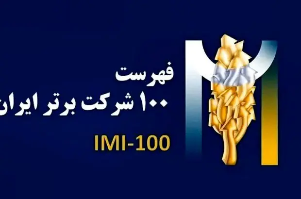 فولادسنگان،در بین صد شرکت برترایران
