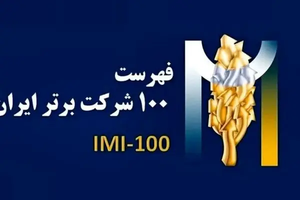 فولادسنگان،در بین صد شرکت برترایران
