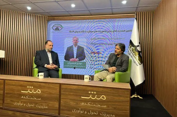 صندوق تامین خسارت های بدنی؛ ماموریت ها و عملکرد با نگاه به سال ۱۴۰۳
