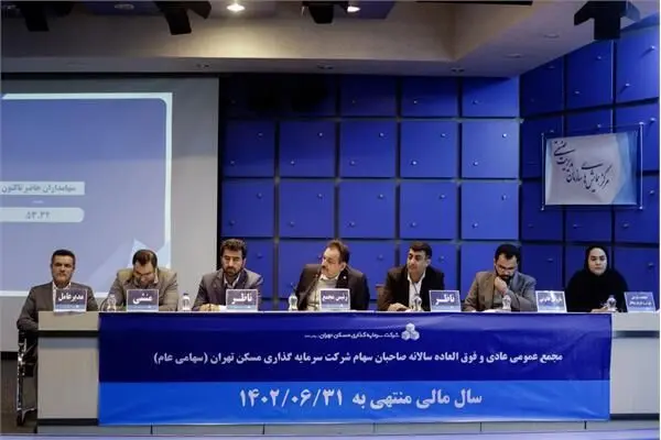 مجمع عمومی شرکت سرمایه گذاری مسکن تهران برگزار شد
