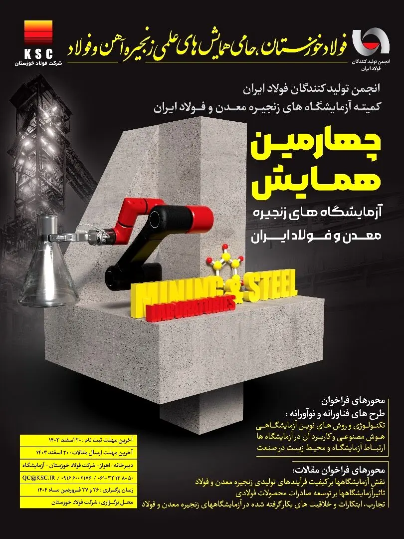 چهارمین همایش آزمایشگاه‌های زنجیره معدن و فولاد ایران به میزبانی فولاد خوزستان برگزار می‌شود