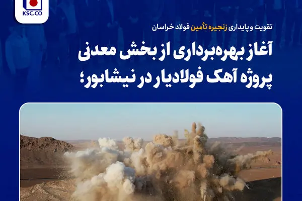 تقویت و پایداری زنجیره تأمین فولاد خراسان
