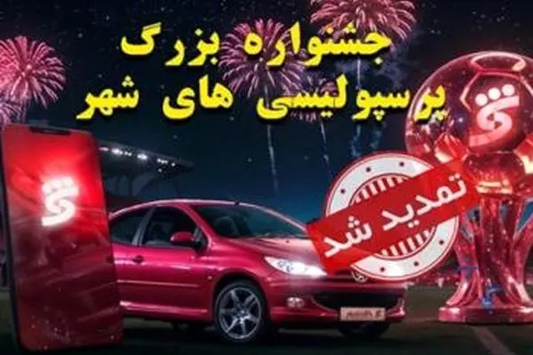 جشنواره پرسپولیسی های شهر تا ۱۵ شهریورماه تمدید شد
