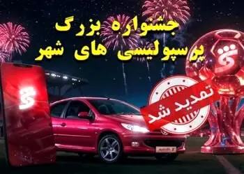 جشنواره پرسپولیسی های شهر تا ۱۵ شهریورماه تمدید شد
