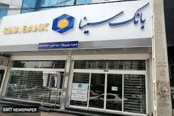 ساعت کار و لیست شعب کشیک بانک سینا در روز چهار‌شنبه ۱۵مرداد
