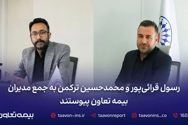 رسول قرائی‌پور و محمدحسین ترکمن به جمع مدیران بیمه تعاون پیوستند
