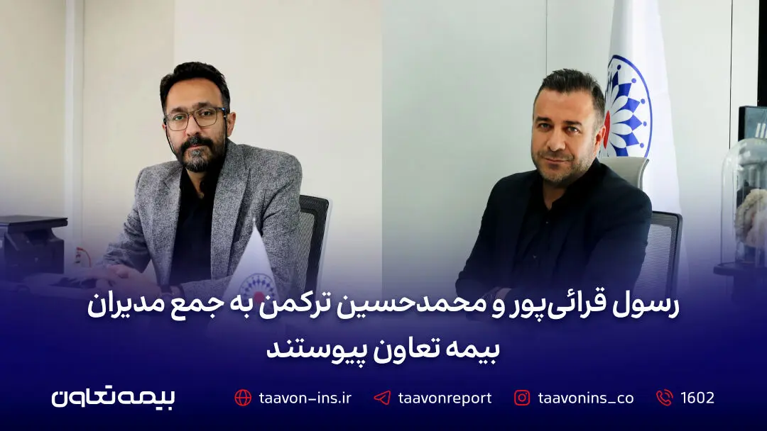 رسول قرائی‌پور و محمدحسین ترکمن به جمع مدیران بیمه تعاون پیوستند
