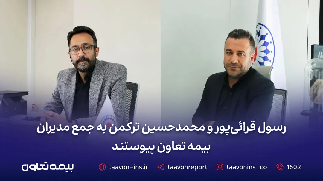 رسول قرائی‌پور و محمدحسین ترکمن به جمع مدیران بیمه تعاون پیوستند
