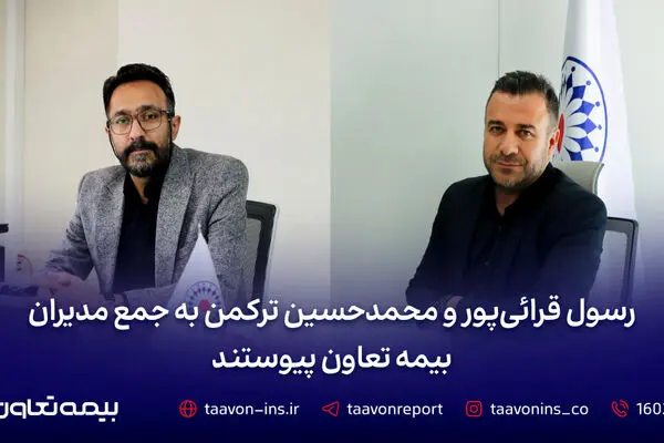 رسول قرائی‌پور و محمدحسین ترکمن به جمع مدیران بیمه تعاون پیوستند
