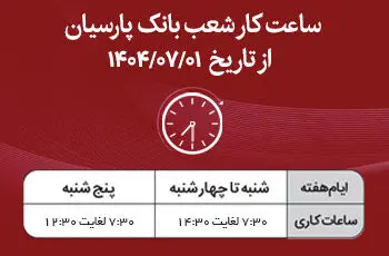 اعلام ساعت کار شعب بانک پارسیان در نیمه دوم سال۱۴۰۴
