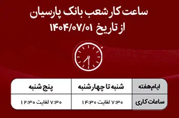 اعلام ساعت کار شعب بانک پارسیان در نیمه دوم سال۱۴۰۴
