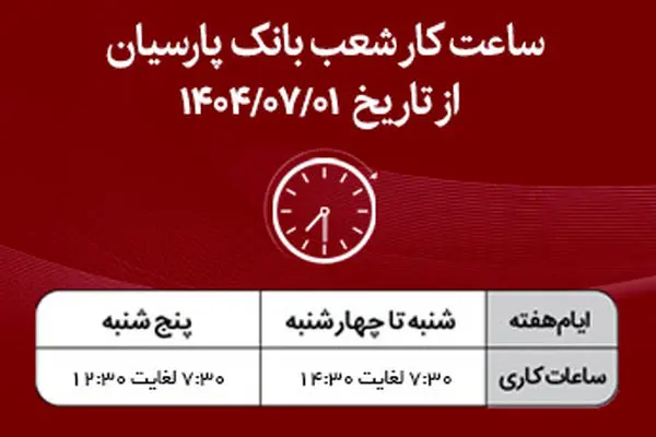 اعلام ساعت کار شعب بانک پارسیان در نیمه دوم سال۱۴۰۴
