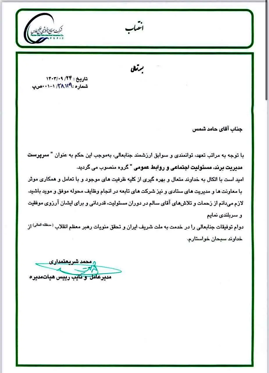 حامد شمس سرپرست برند، روابط‌عمومی و مسئولیت اجتماعی گروه صنایع پتروشیمی خلیج‌فارس شد
