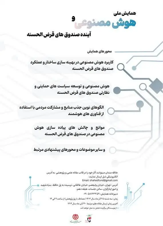 برگزاری همایش ملی علمی «هوش مصنوعی و آینده صندوق‌های قرض‌الحسنه» توسط صندوق قرض‌الحسنه شاهد
