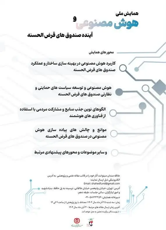 برگزاری همایش ملی علمی «هوش مصنوعی و آینده صندوق‌های قرض‌الحسنه» توسط صندوق قرض‌الحسنه شاهد
