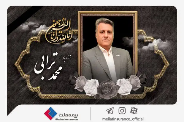 یزدان‌دوست با صدور پیامی درگذشت معاون بیمه‌های اشخاص بیمه ملت را تسلیت گفت
