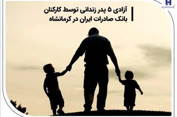 آزادی ۵ پدر زندانی توسط کارکنان بانک صادرات ایران در کرمانشاه
