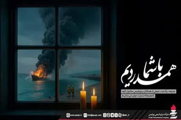 پیام تسلیت پتروشیمی پردیس در پی حادثه ناگوار آتش‌سوزی اسکله متانول کاوه
