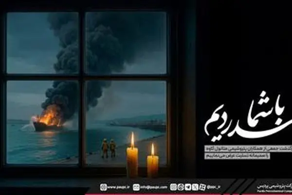 پیام تسلیت پتروشیمی پردیس در پی حادثه ناگوار آتش‌سوزی اسکله متانول کاوه
