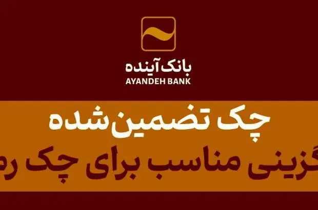 چک‌ تضمین‌شده، جایگزینی مناسب برای چک رمزدار
