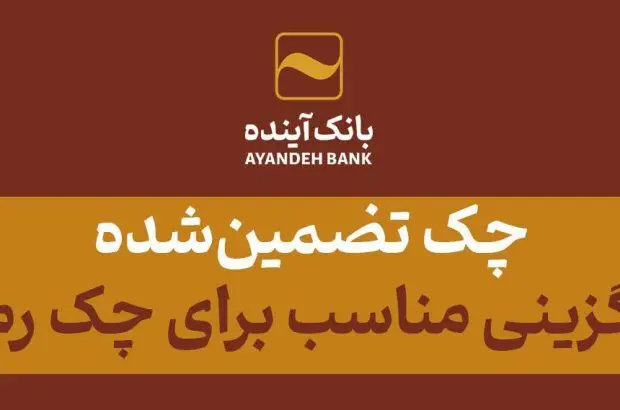 چک‌ تضمین‌شده، جایگزینی مناسب برای چک رمزدار
