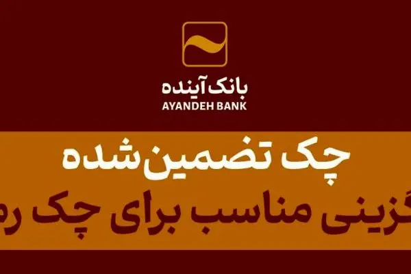 چک‌ تضمین‌شده، جایگزینی مناسب برای چک رمزدار
