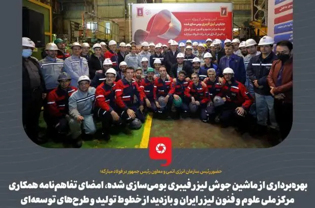 حضور رئیس سازمان انرژی اتمی و معاون رئیس جمهور در فولاد مبارکه

